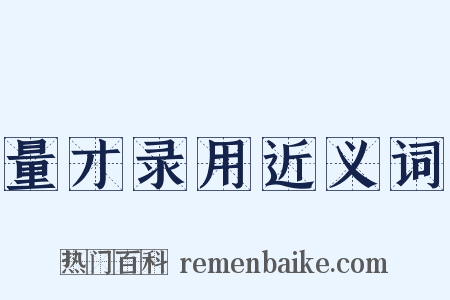量才录用近义词是什么意思的图片